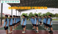 全封闭式叛逆孩子管理学校矫正孩子懒惰行为