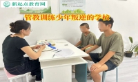 管教训练少年叛逆的学校教家长如何管控孩子