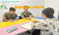 叛逆管教孩子的学校矫正孩子遇事自暴自弃行为