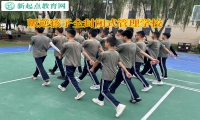 叛逆孩子全封闭式管理学校叫矫正孩子出现情绪失控行为