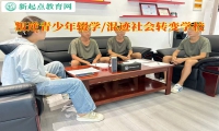 叛逆青少年转变学校让辍学孩子回归校园