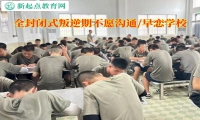 全封闭式叛逆期学校解决青少年与家长沟通难