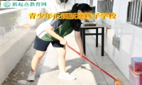 青少年正规叛逆孩子学校教家长教育不服管孩子