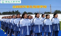 全封闭军事化叛逆学校引导孩子走出发育不良的阴影