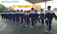 专门收问题学生学校教育任性自私的孩子