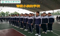 管教小孩的学校矫正高中女孩乱交朋友行为
