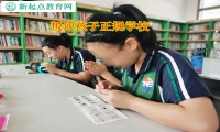 叛逆孩子正规学校介绍孩子产生逆反心理的原因