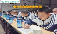 青少年特训叛逆学校矫正孩子不爱上学问题