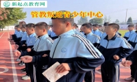管教叛逆青少年中心引导初中孩子懂得分享