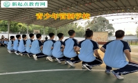 青少年管制学校纠正暴力倾向孩子