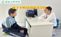孩子不听话封闭式学校帮助孩子提高成绩