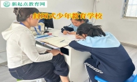 封闭式少年教育学校矫正孩子亲情冷漠行为