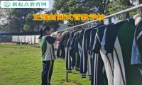 正规封闭式管教学校矫正孩子出去混社会