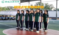 封闭式军事管理学校矫正孩子离家出走行为