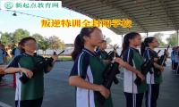 叛逆特训全封闭学校如何引导孩子正确选择朋友