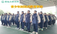 青少年封闭式教育学校矫正孩子不爱上学问题