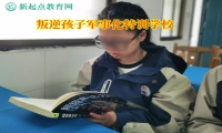 叛逆孩子军事化特训学校引导喜欢说谎的孩子回到正轨