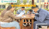 孩子正规改造学校帮助孩子重拾学习的乐趣