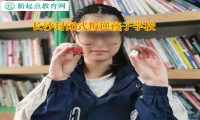 长沙封闭式叛逆孩子学校矫正女孩喜欢看网络小说