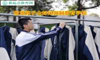 叛逆孩子全封闭强制教育学校矫正孩子拖拉懒散的习惯