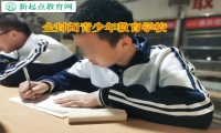 全封闭青少年教育学校矫正孩子离家出走行为