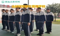 全封闭军事化管理学校矫正孩子喜欢喝酒问题
