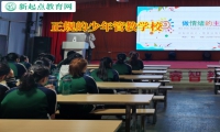 正规的少年管教学校矫正爱顶撞父母的行为