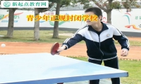 青少年正规封闭学校矫正孩子社交障碍问题