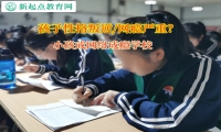 小孩戒网络成瘾学校矫正孩子孤僻的性格