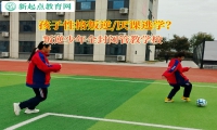 叛逆少年全封闭管教学校引导女孩走出网络小说世界