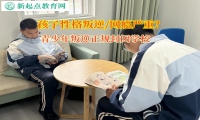 青少年叛逆正规封闭学校矫正孩子不服父母的管教