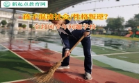 全封闭少年问题学校矫正孩子离家出走问题