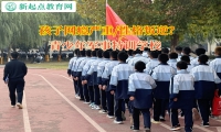 青少年军事特训学校引导内向的孩子变得开朗