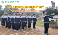青少年叛逆军事化学校矫正女孩子陷入网恋