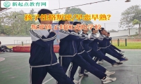 叛逆孩子封闭式的学校解决高中孩子早恋问题