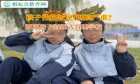 叛逆孩子封闭式管理学校矫正孩子不爱社交行为