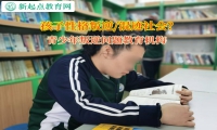 青少年叛逆问题教育机构引导孩子放下攀比之心