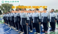 封闭式管理叛逆孩子的学校矫正孩子对父母冷漠