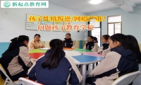 问题孩子教育学校管教孩子辍学问题
