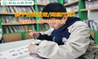 管教不良少年的学校引导孩子走出社交困境
