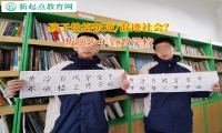 叛逆少年管教学校矫正孩子啃老的现象