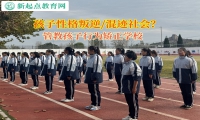 管教坏孩子的学校矫正孩子逃课逃学问题