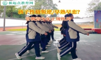 管教青少年正规机构矫正初中孩子早恋问题