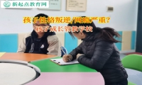 孩子成长管教学校引导孩子正确交朋友