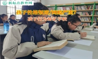 孩子行为矫正学校帮助孩子改变内向的性格