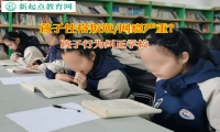 孩子行为纠正学校帮助孩子改变自暴自弃行为
