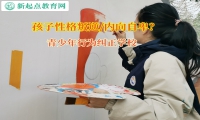 青少年行为纠正学校引导孩子走出自闭的情绪困境