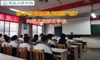 问题儿童矫正学校矫正离家出走的孩子行为
