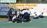 正规少年管教学校矫正孩子不懂感恩的行为