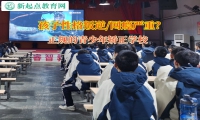 正规的青少年矫正学校矫正孩子网恋的行为
